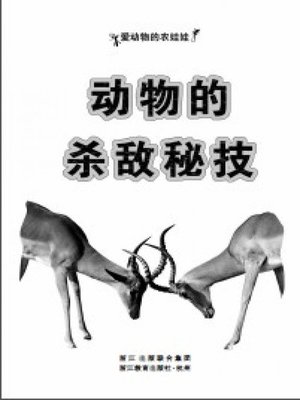 cover image of 动物的杀敌秘技(The Animals' Skills of Hunting Enemies)